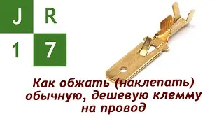 Как обжать (наклепать) обычную, дешевую автомобильную клемму на провод