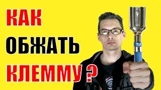 Как просто обжать автомобильную клемму? Обжимной инструмент, кримпер для обжима клеммы своими руками