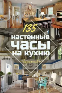 Часы на кухню – Настенные модели для Создания уюта (135+ Фото). Большие и Оригинальные варианты своими руками