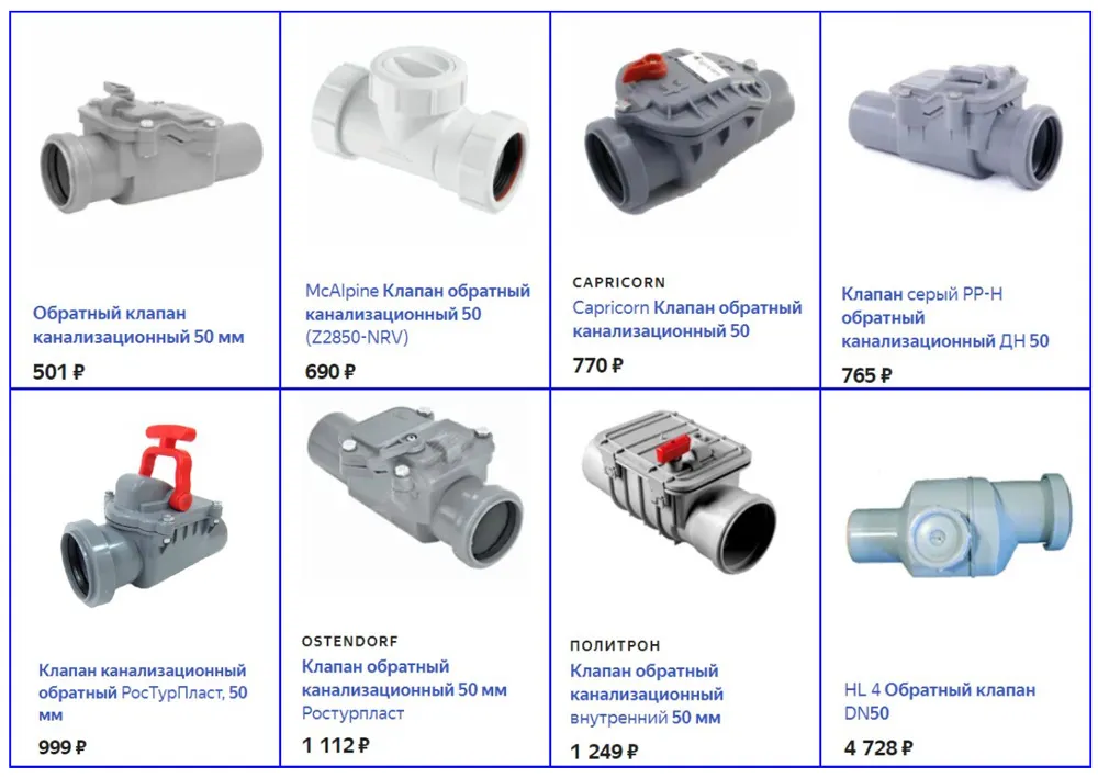 Стоимость разных марок канализационных клапанов