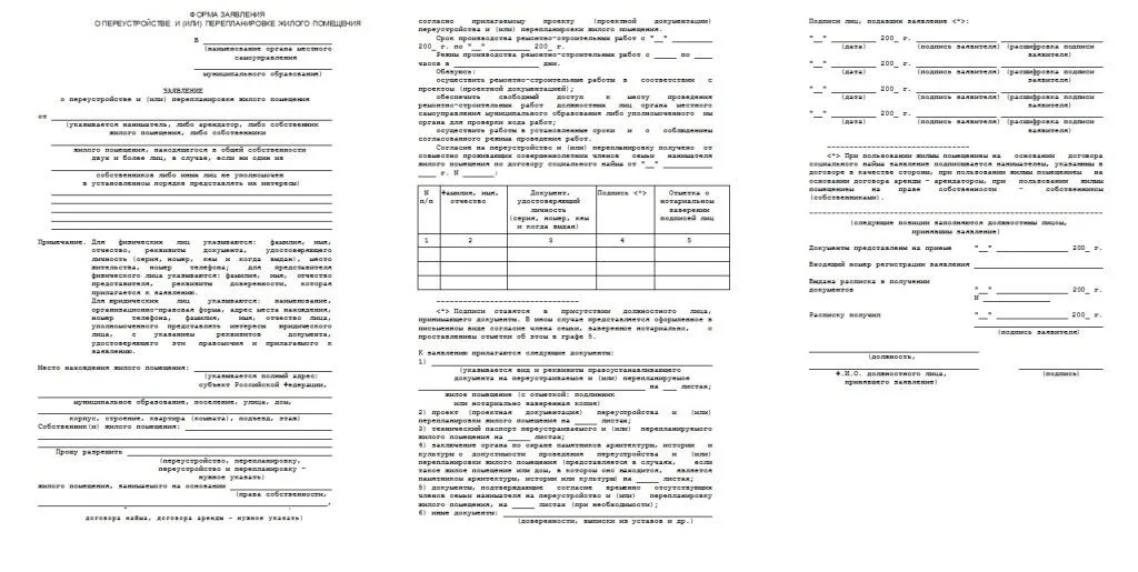 Пример бланка заявления на перепланировку.