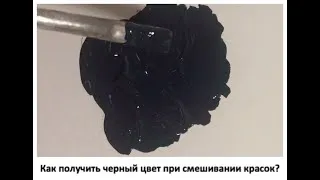 Как получить черный цвет при смешивании красок
