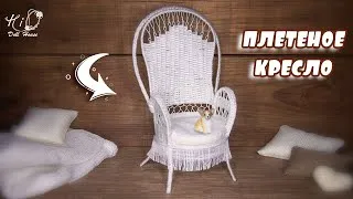 ��Как сделать плетёное кресло для кукол!��✨Миниатюрное кресло из пряжи своими руками!✨DIY