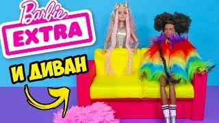 Распаковка Barbie EXTRA и диван для кукол! Как сделать мебель для кукол своими руками! Анна Оськина