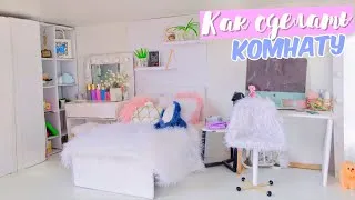 Как сделать комнату для куклы своими руками��
