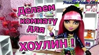 №2: Как сделать комнату для Хоулин \\ How to make room for Howleen | Monster High