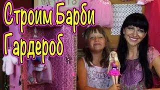 Барби Игры на Русском Видео - Строим Гардероб и Одевалку Для Барби