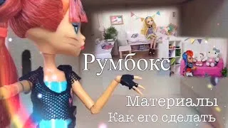 Что такое Румбокс для кукол и как его сделать/какие использовать материалы /домик для Monster High