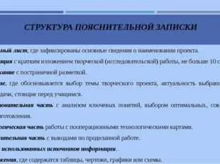 Для выполнения экономического расчета в пояснительной записке к творческому проекту используют