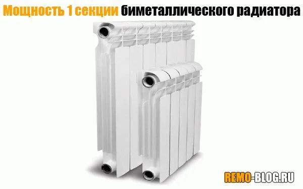 Мощность одной секции биметаллического радиатора