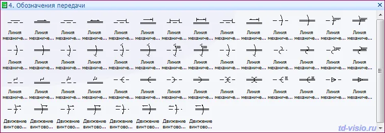 Трафареты Visio Инженерные системы - Обозначения общего применения. ГОСТ 2.721-74 - Обозначения передачи.