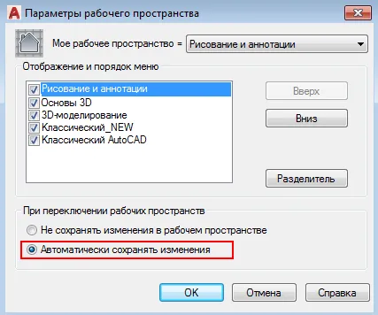 Дополнительная настройка рабочего пространства Автокад