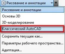 В раскрывающемся списке необходимо выбрать «Классический AutoCAD»