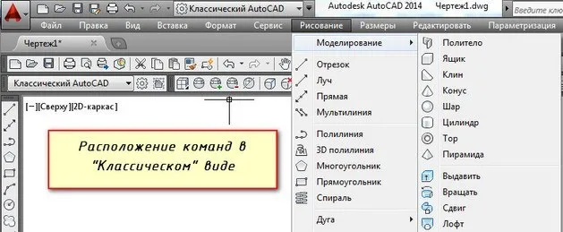 Расположение команд в классическом виде AutoCAD