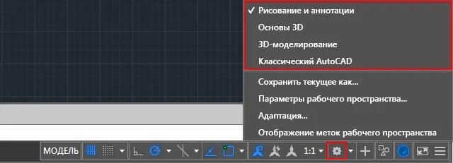 Переключение рабочих пространств в AutoCAD 