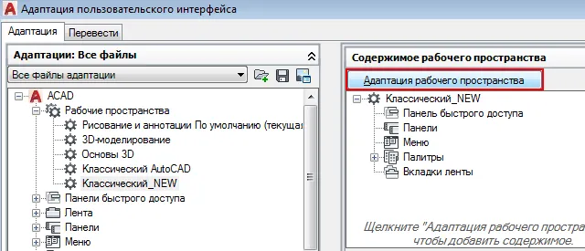 Автокад - адаптация пользовательского интерфейса