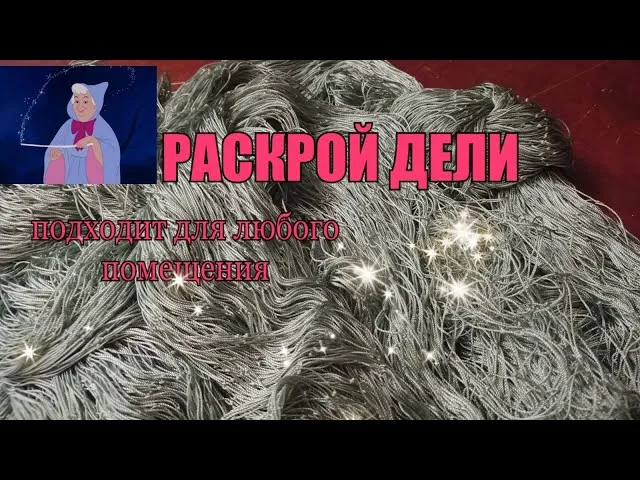 РАСКРОЙ ДЕЛИ для маскировочной сети ...