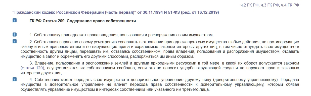 Выдержка из ГК РФ Статья 209