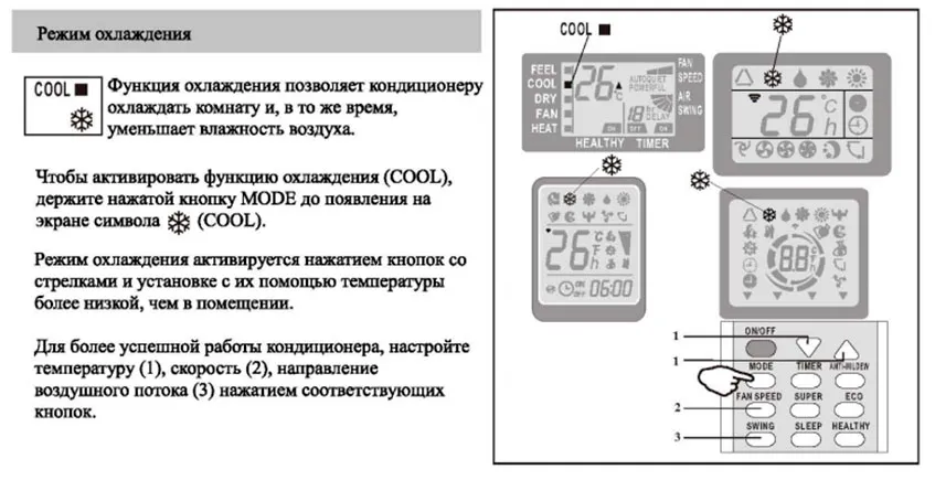 Как включить режим охлаждения кондиционера