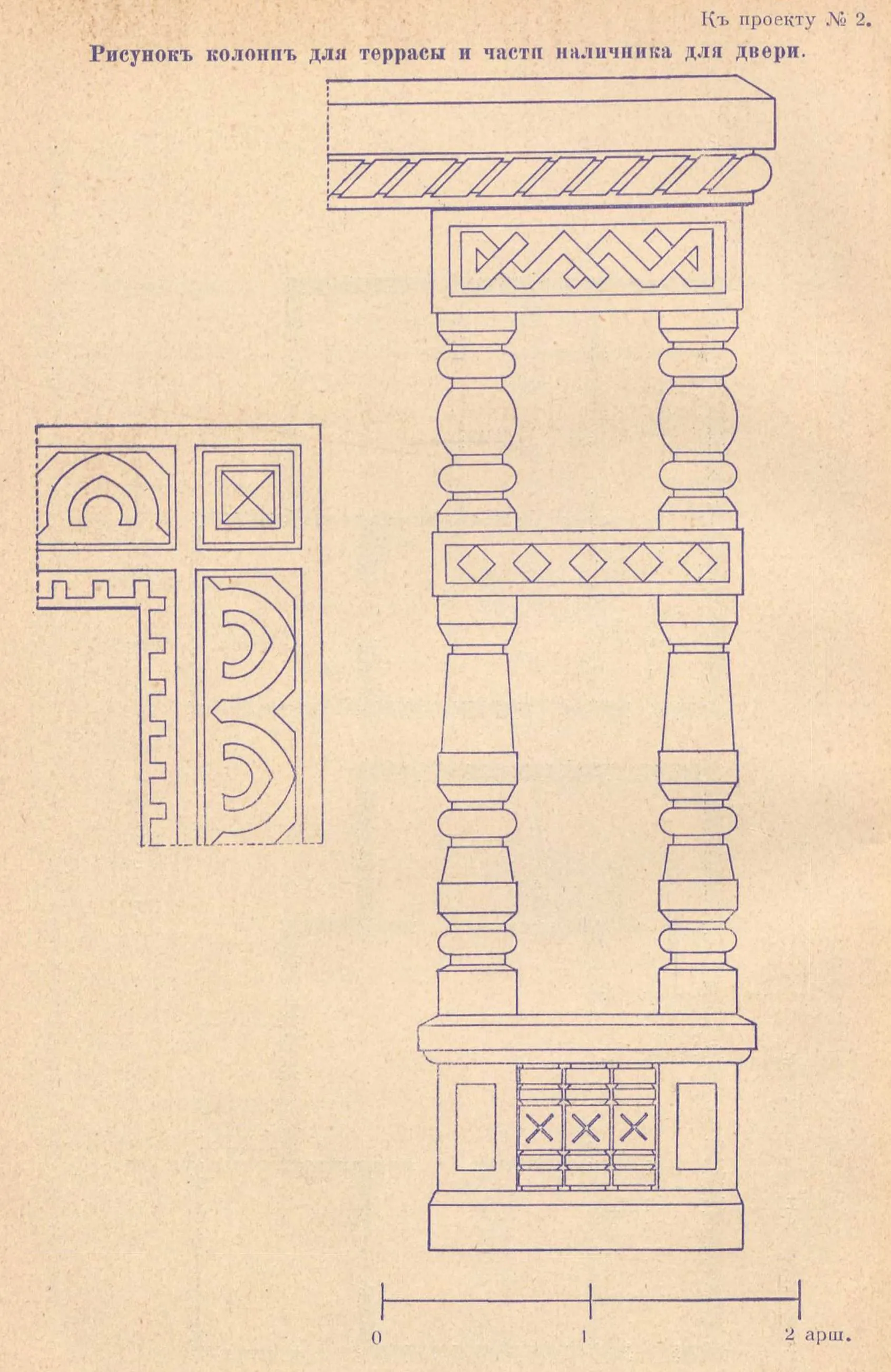 К проекту № 2. Архит. А. Козлов. Рисунок колонн для террасы и части наличника для двери.