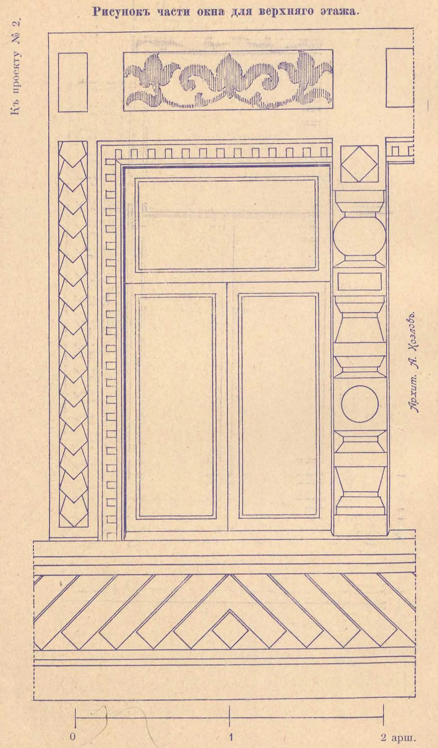 К проекту № 2. Архит. А. Козлов. Рисунок части окна для верхнего этажа.