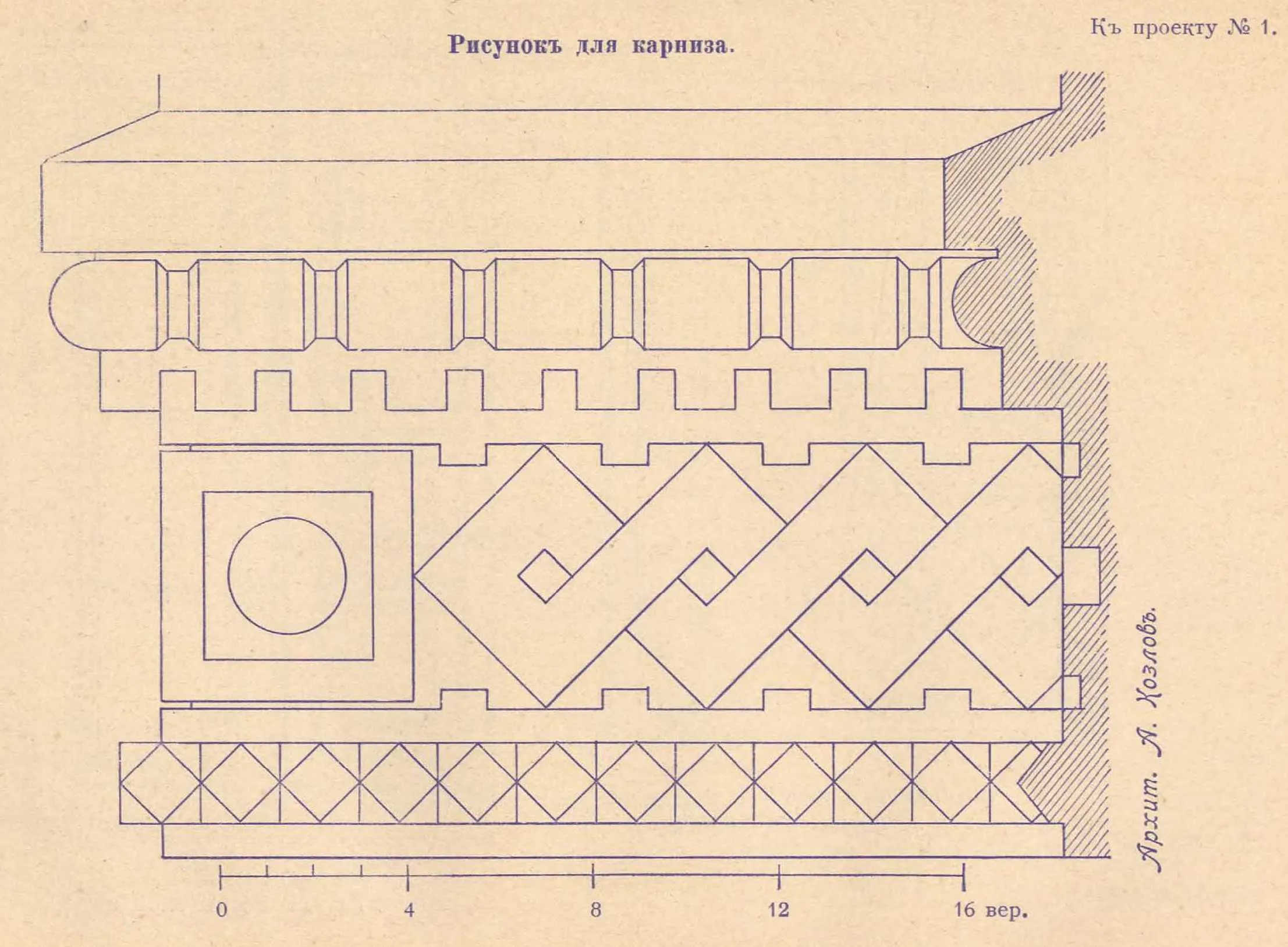 К проекту № 1. Архит. А. Козлов. Рисунок для карниза.