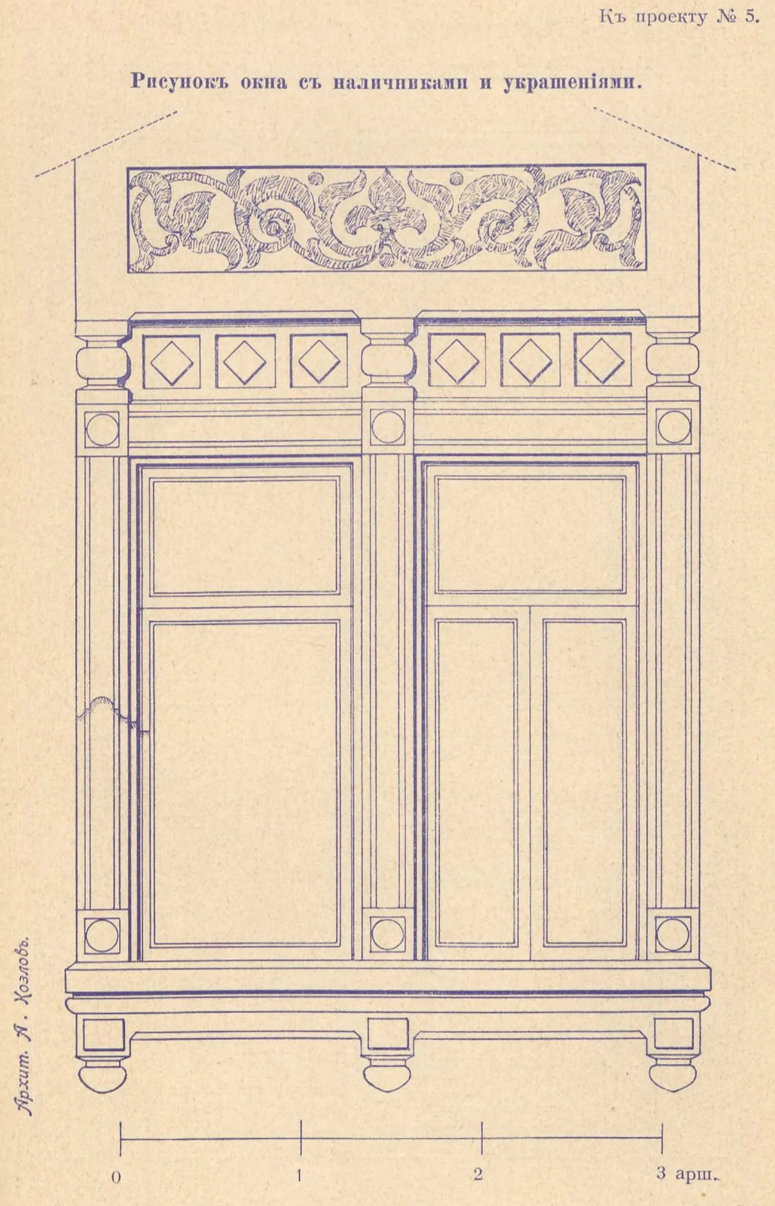 К проекту № 5. Архит. А. Козлов. Рисунок окна с наличниками и украшениями.