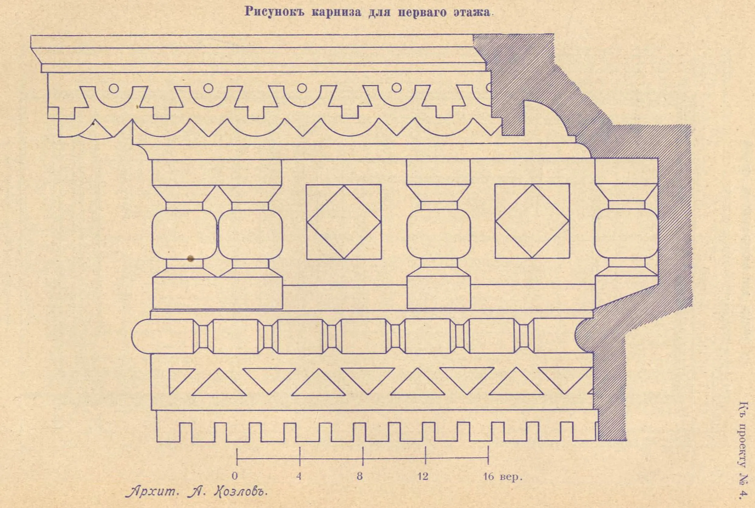 К проекту № 4. Архит. А. Козлов. Рисунок карниза для первого этажа