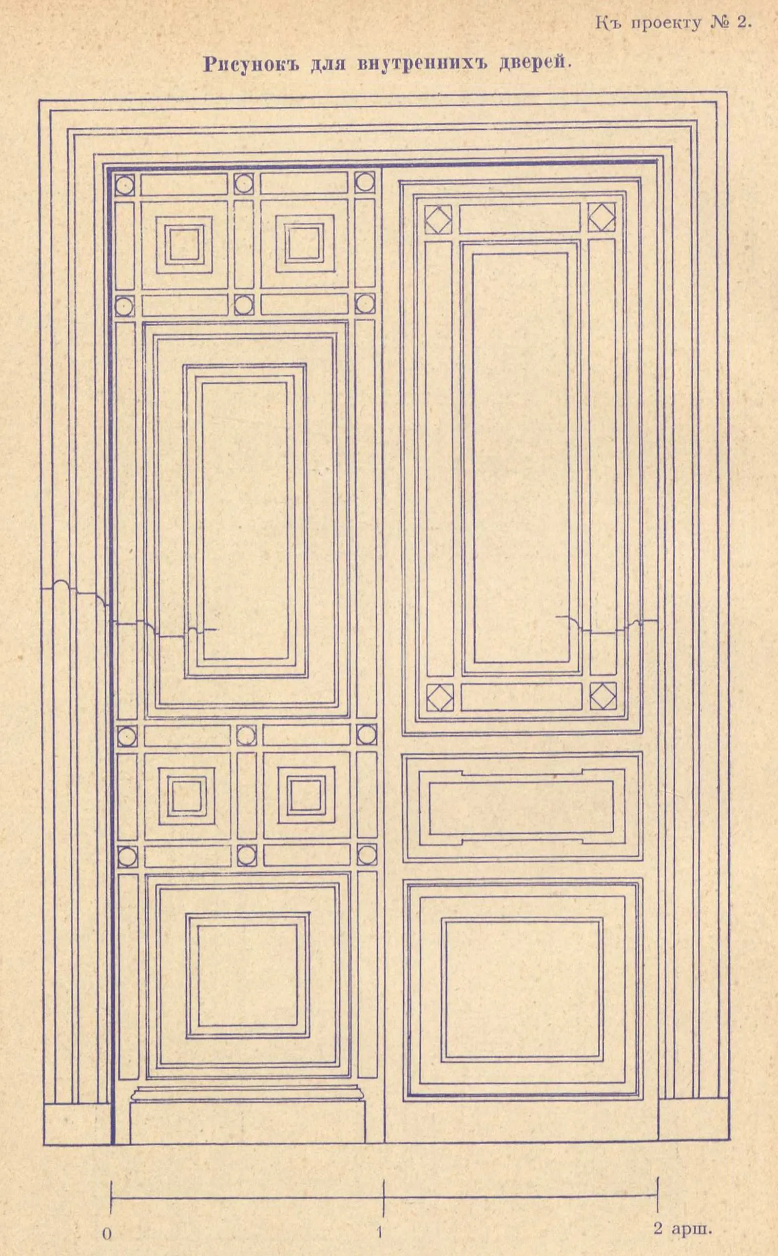 К проекту № 2. Архит. А. Козлов. Рисунок для внутренних дверей.