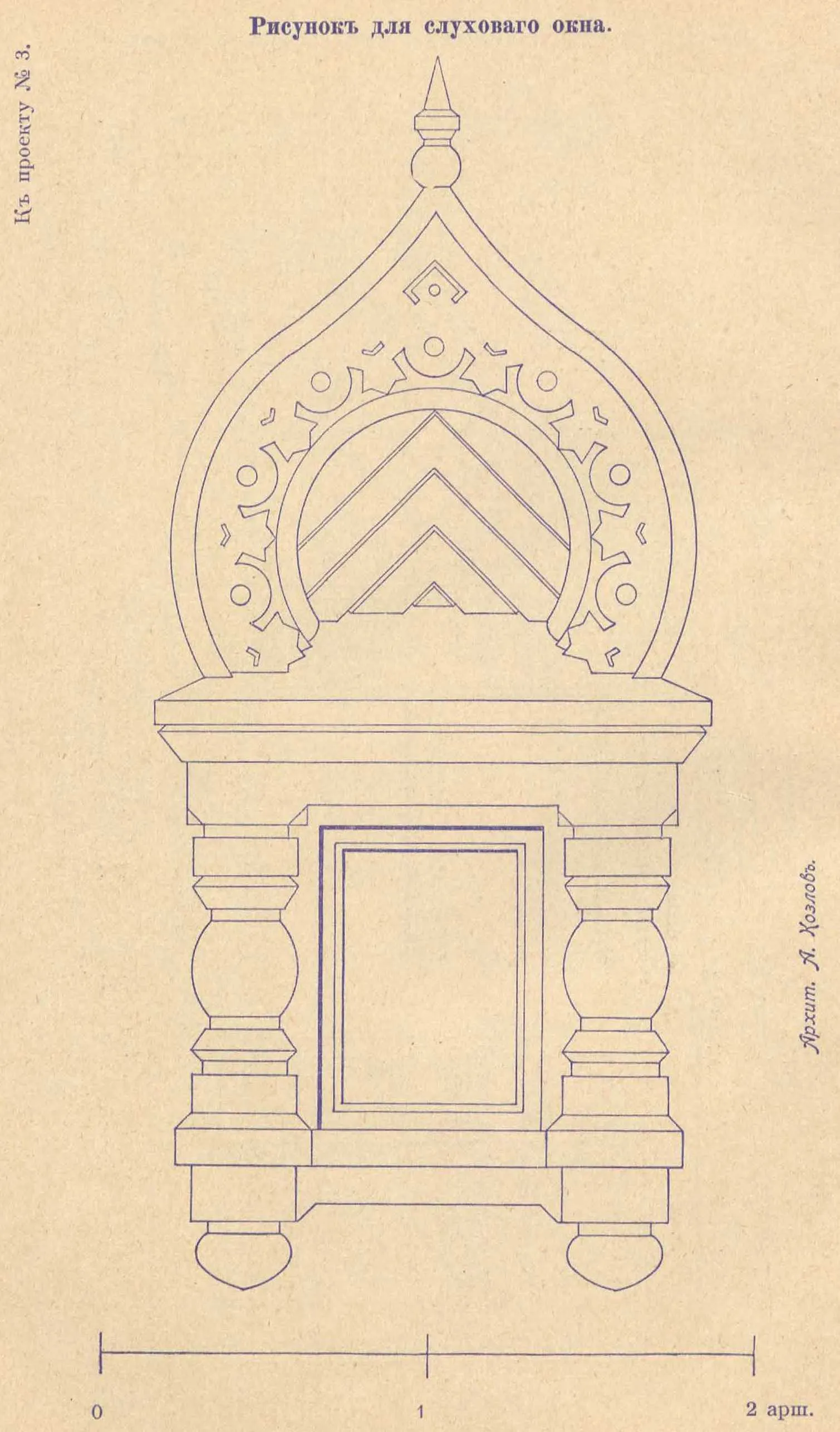 К проекту № 3. Архит. А. Козлов. Рисунок для слухового окна.