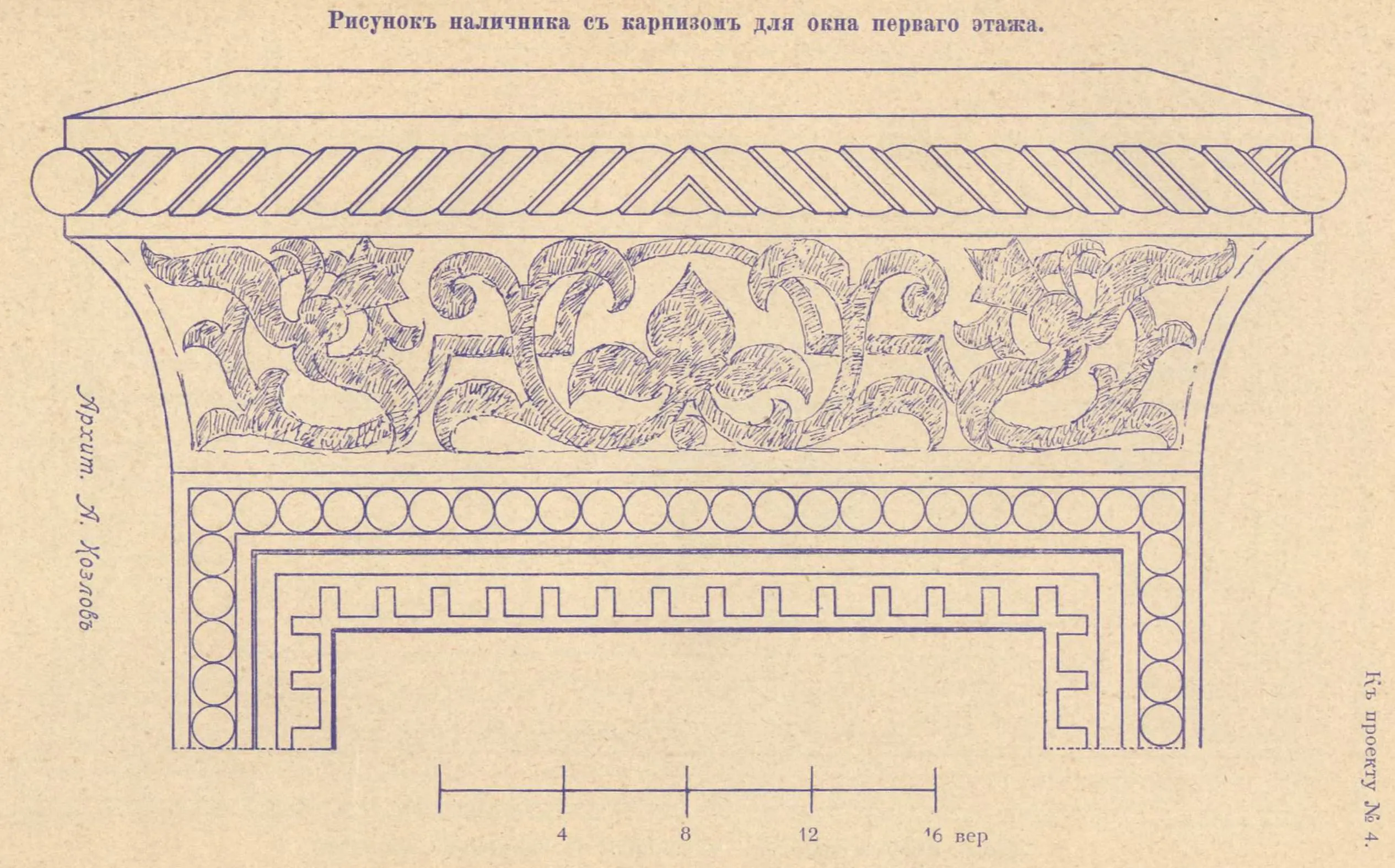 К проекту № 4. Архит. А. Козлов. Рисунок наличника с карнизом для окна первого этажа.