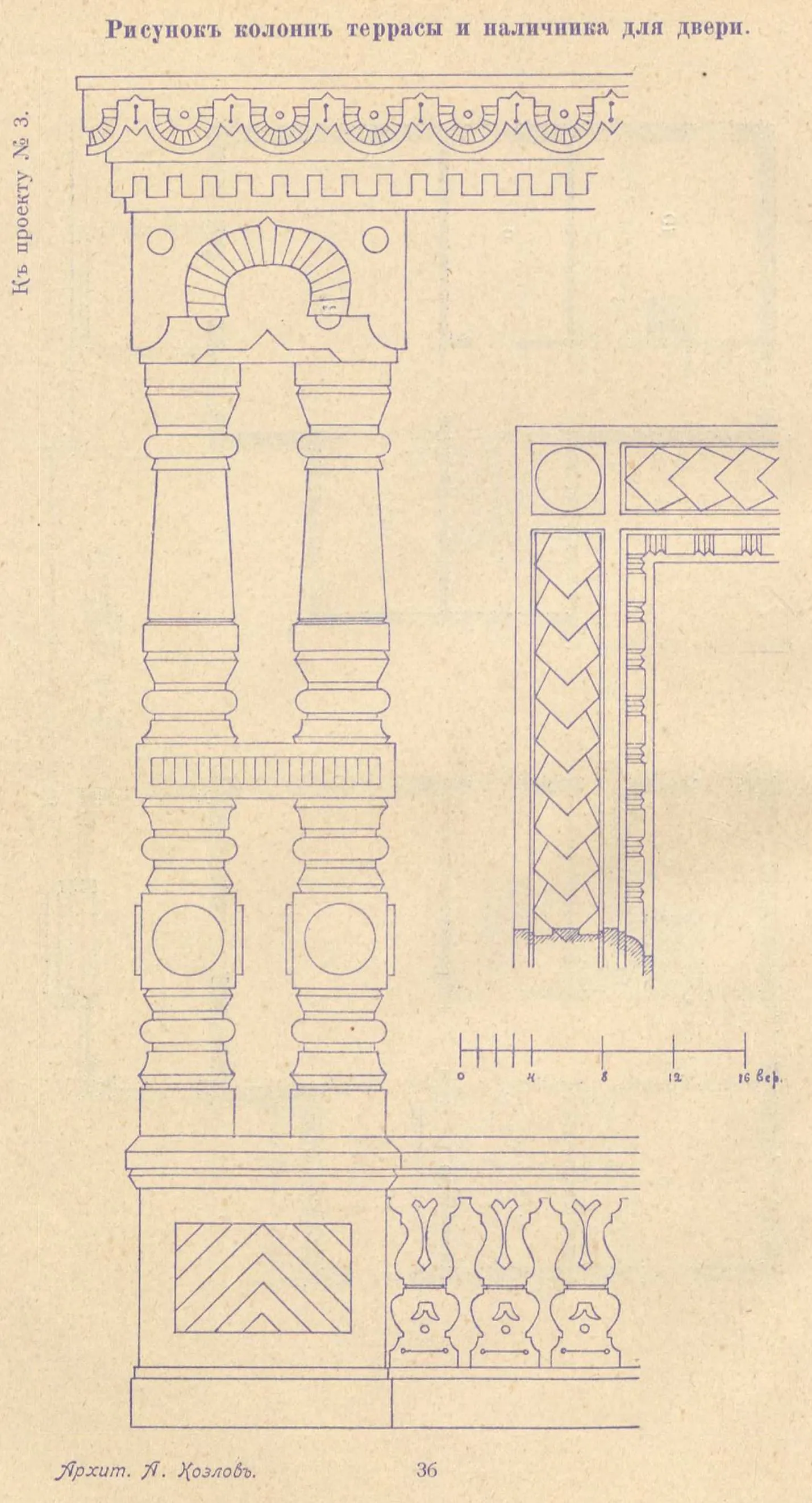 К проекту № 3. Архит. А. Козлов. Рисунок колонн террасы и наличника для двери.