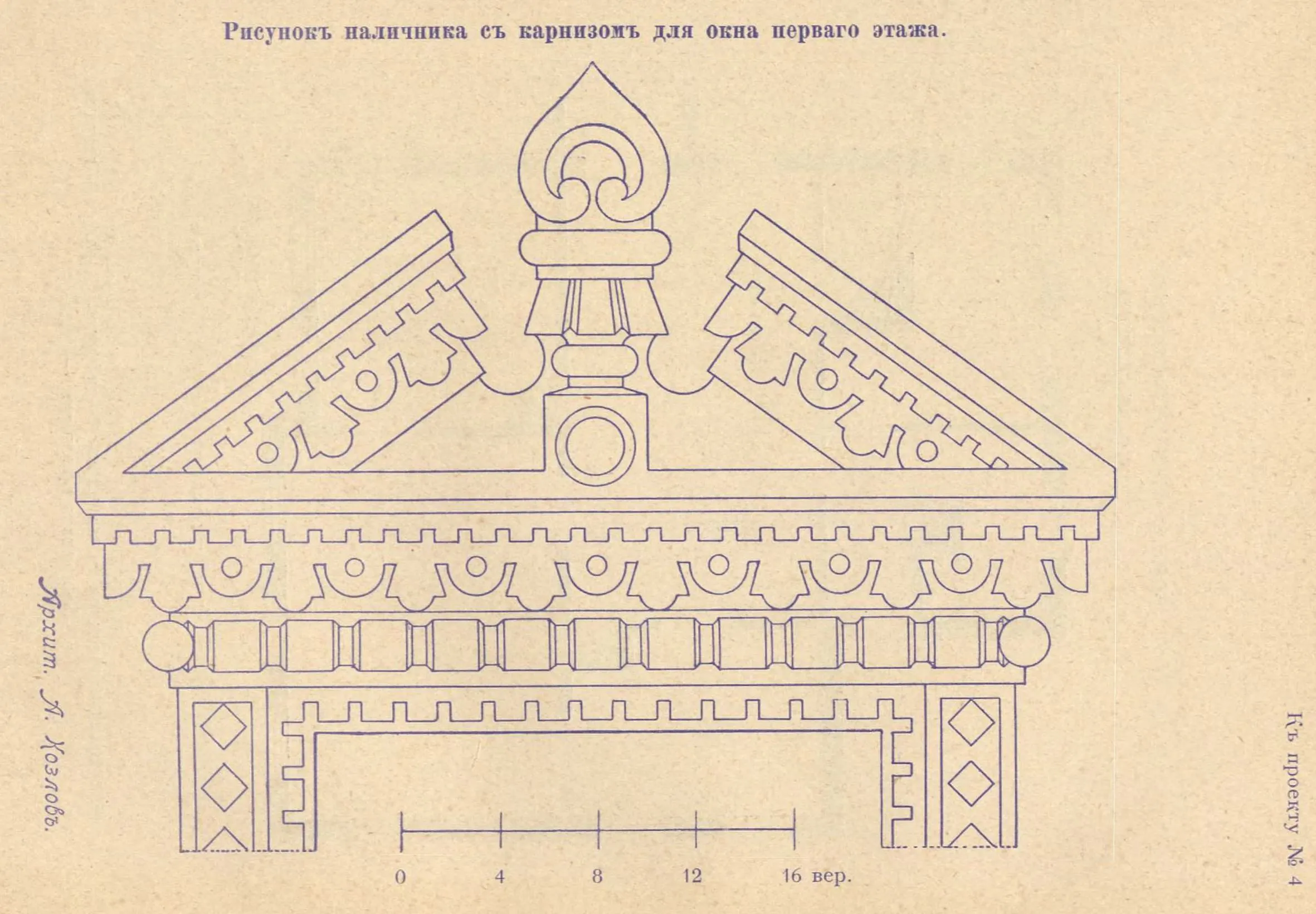 К проекту № 4. Архит. А. Козлов. Рисунок наличника с карнизом для окна первого этажа.